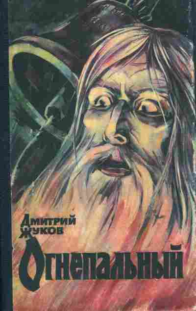 Книга Жуков Д. Огнепальный, 11-6495, Баград.рф